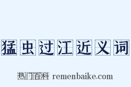 猛虫过江近义词是什么意思的图片